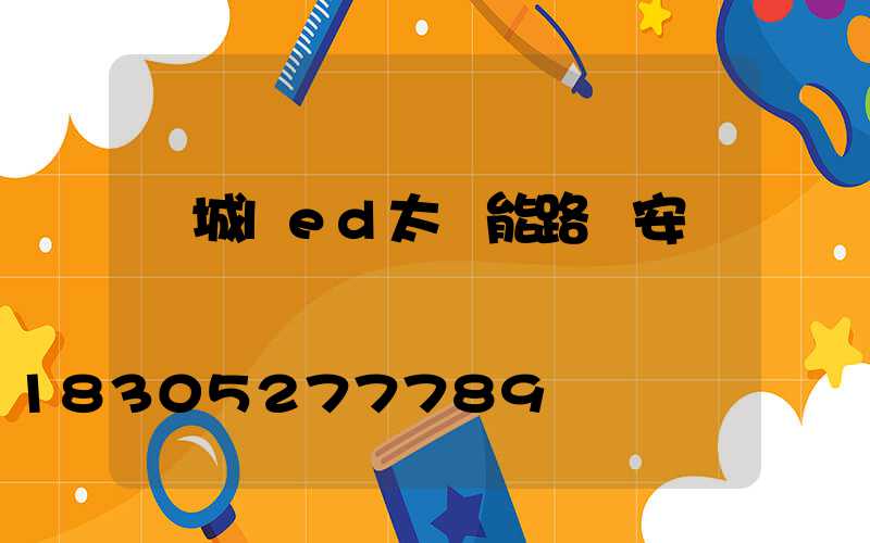 陽城led太陽能路燈安裝