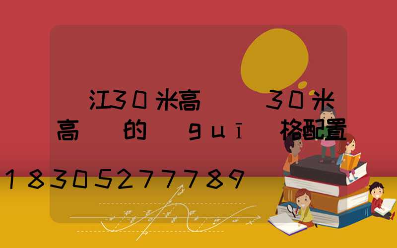 陽江30米高桿燈(30米高桿燈的規(guī)格配置)