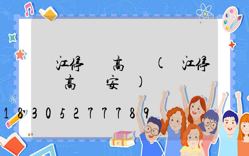 陽江停車場高桿燈(陽江停車場高桿燈安裝)
