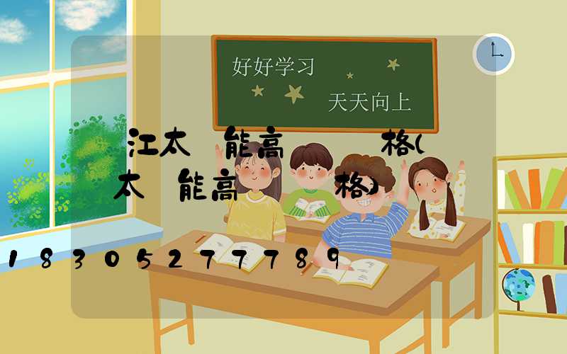 陽江太陽能高桿燈價格(廣場太陽能高桿燈價格)