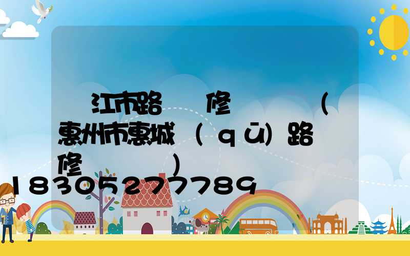 陽江市路燈報修電話號碼(惠州市惠城區(qū)路燈報修電話號碼)