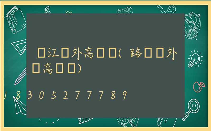 陽江戶外高桿燈(路燈戶外燈高桿燈)