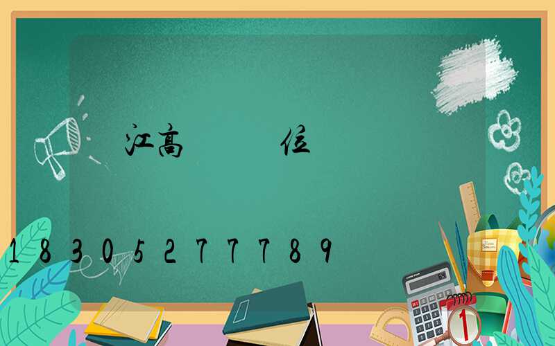 陽江高桿燈價位