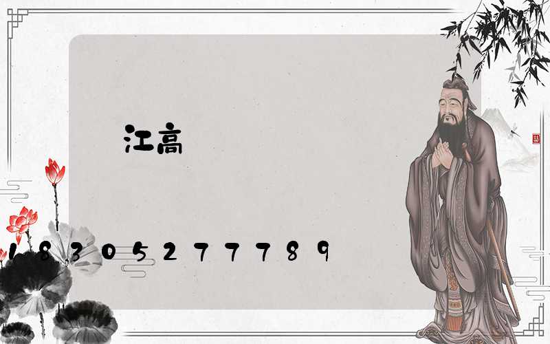 陽江高桿燈報價單
