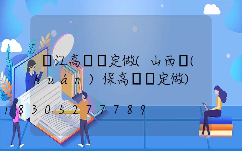 陽江高桿燈定做(山西環(huán)保高桿燈定做)