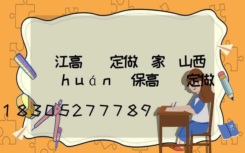 陽江高桿燈定做廠家(山西環(huán)保高桿燈定做)