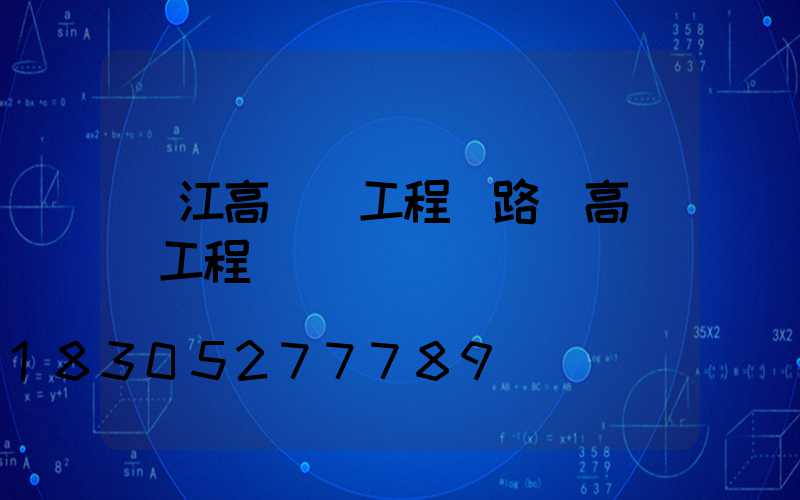 陽江高桿燈工程(路燈高桿燈工程報價)