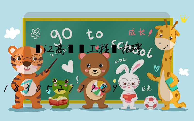 陽江高桿燈工程師招聘