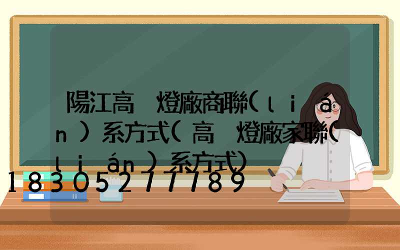 陽江高桿燈廠商聯(lián)系方式(高桿燈廠家聯(lián)系方式)