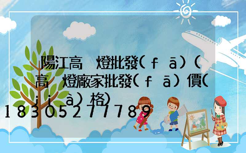 陽江高桿燈批發(fā)(高桿燈廠家批發(fā)價(jià)格)