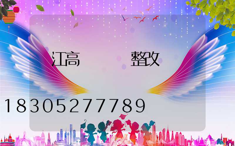 陽江高桿燈燈盤整改