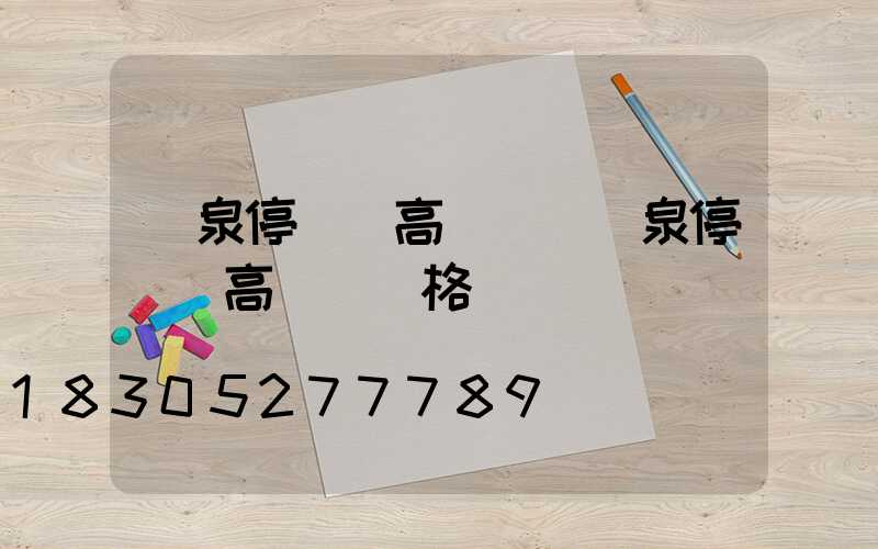 陽泉停車場高桿燈(陽泉停車場高桿燈價格)