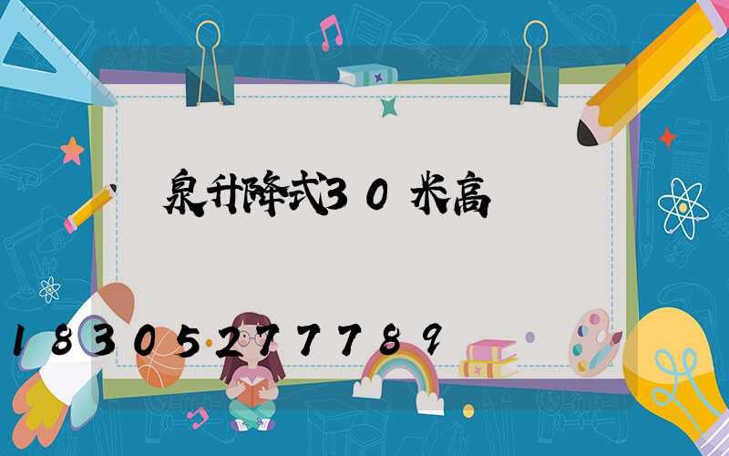 陽泉升降式30米高桿燈