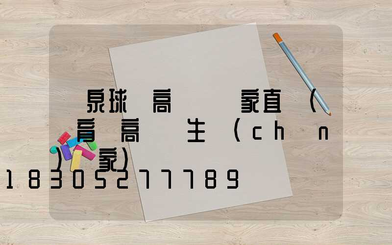 陽泉球場高桿燈廠家直銷(體育場高桿燈生產(chǎn)廠家)