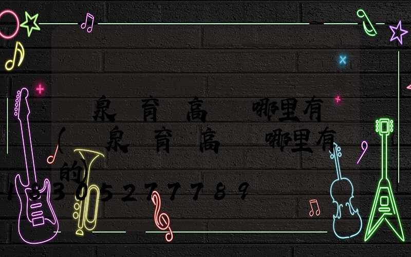 陽泉體育場高桿燈哪里有賣(陽泉體育場高桿燈哪里有賣的)