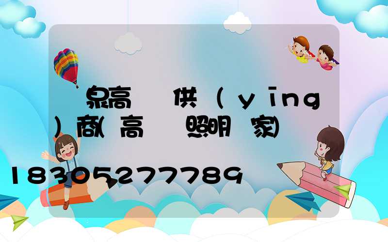 陽泉高桿燈供應(yīng)商(高桿燈照明廠家)