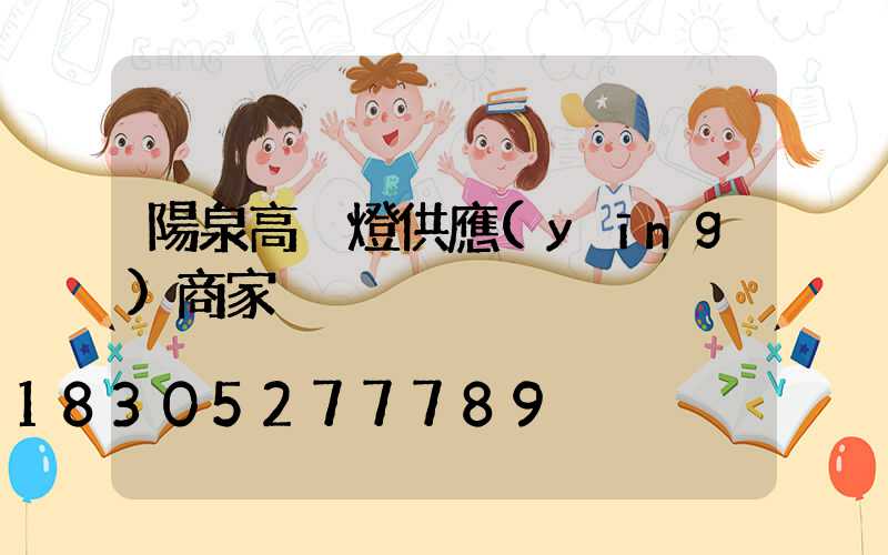 陽泉高桿燈供應(yīng)商家