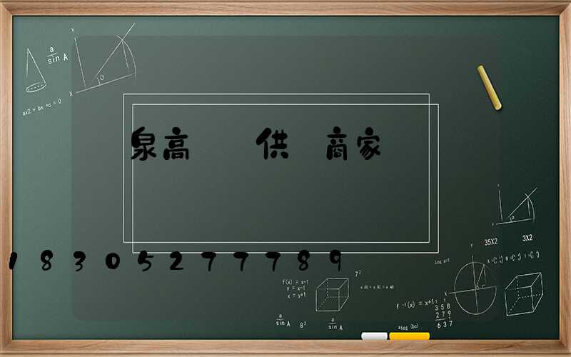 陽泉高桿燈供應商家