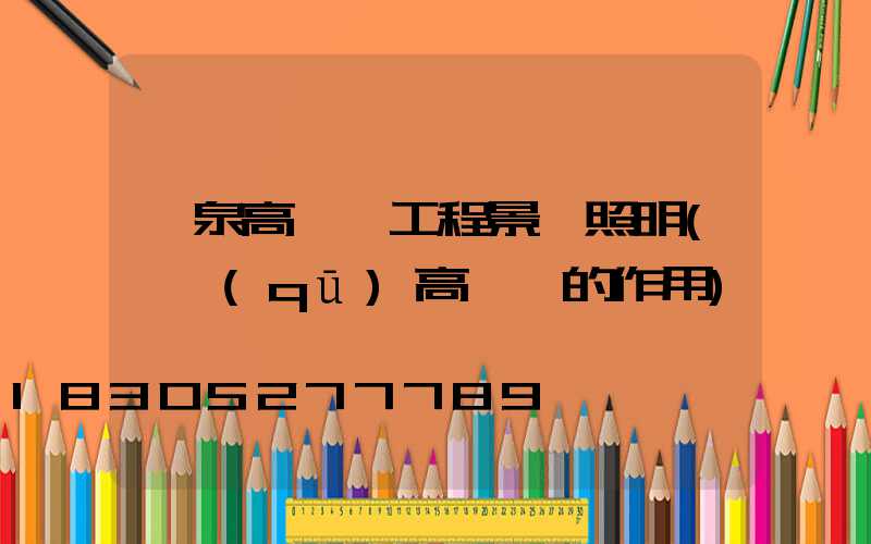 陽泉高桿燈工程景觀照明(園區(qū)高桿燈的作用)