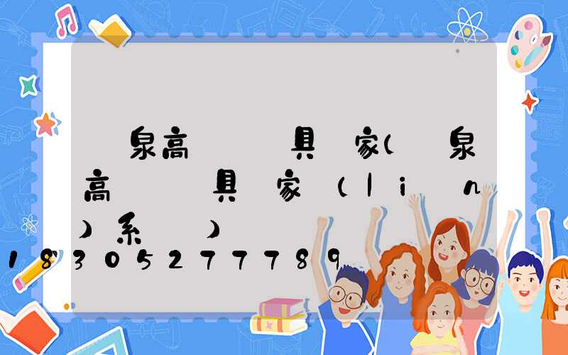 陽泉高桿燈燈具廠家(陽泉高桿燈燈具廠家聯(lián)系電話)
