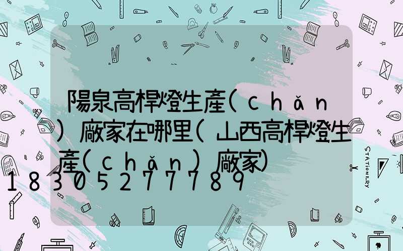 陽泉高桿燈生產(chǎn)廠家在哪里(山西高桿燈生產(chǎn)廠家)