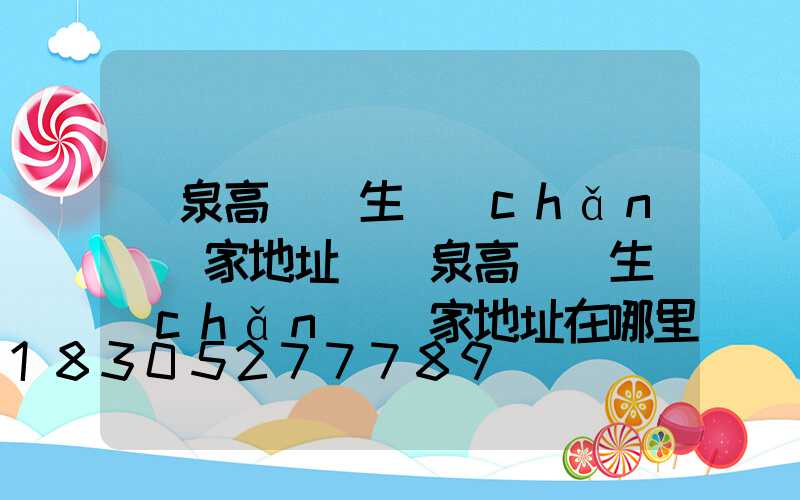 陽泉高桿燈生產(chǎn)廠家地址(陽泉高桿燈生產(chǎn)廠家地址在哪里)