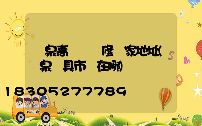 陽泉高桿燈維修廠家地址(陽泉燈具市場在哪)