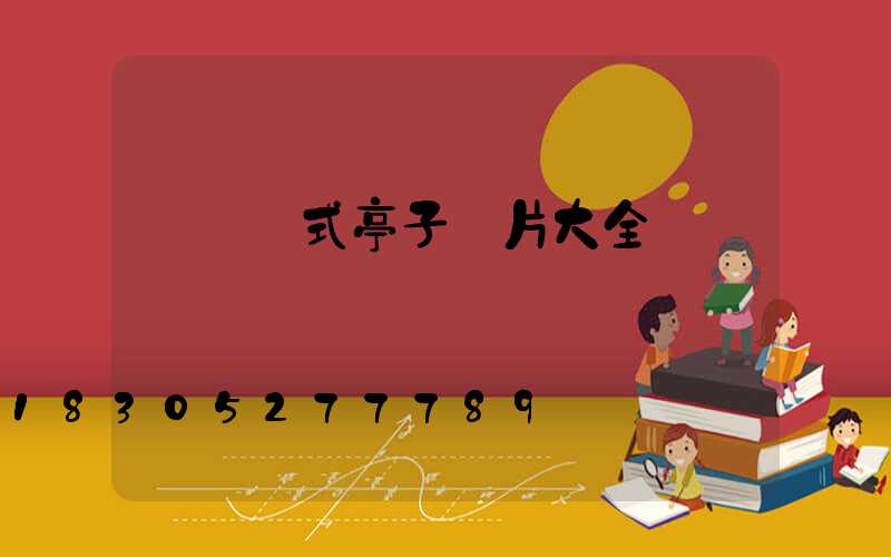 陽臺歐式亭子圖片大全