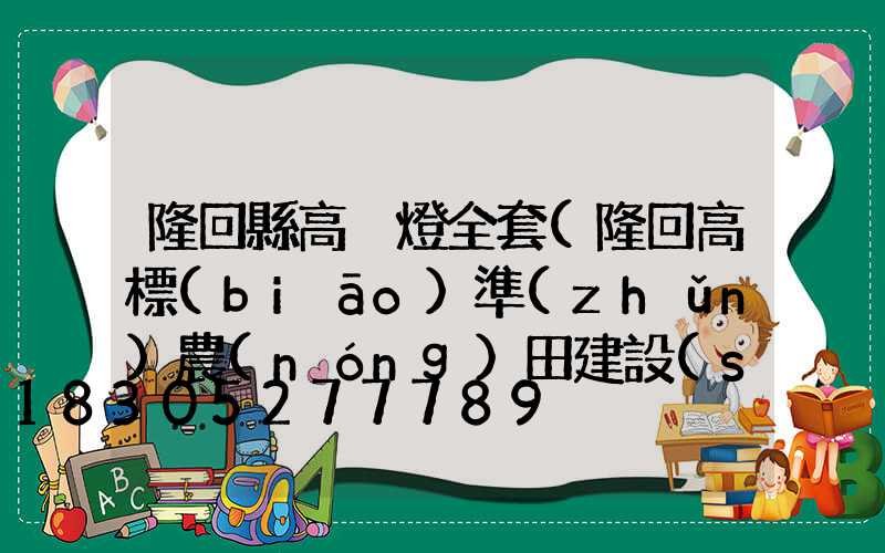 隆回縣高桿燈全套(隆回高標(biāo)準(zhǔn)農(nóng)田建設(shè)中標(biāo)結(jié)果)
