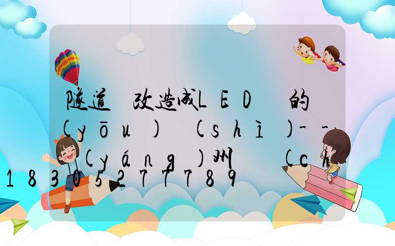 隧道燈改造成LED燈的優(yōu)勢(shì)--揚(yáng)州氿創(chuàng)光電光電
