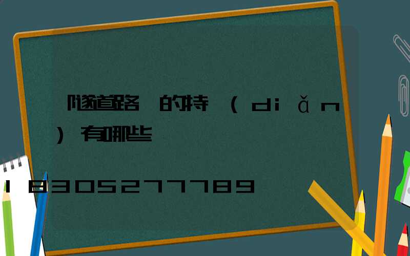隧道路燈的特點(diǎn)有哪些