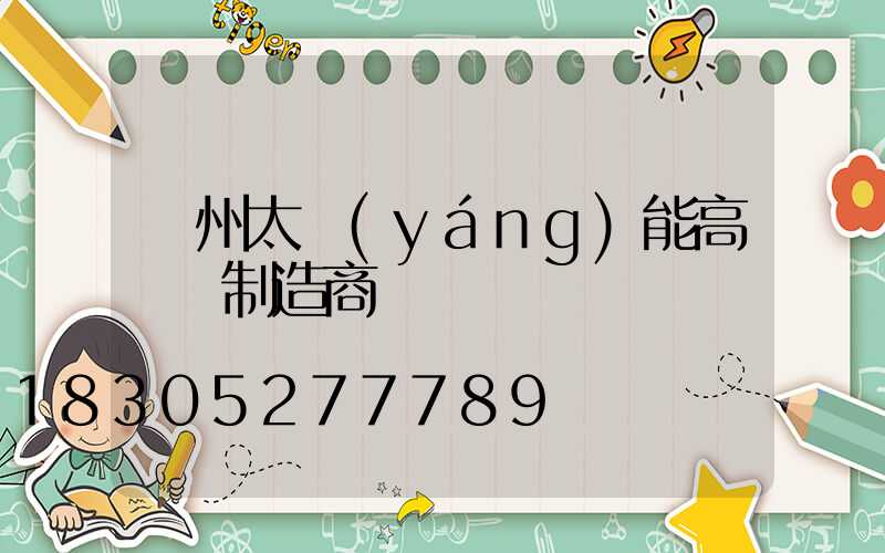 隨州太陽(yáng)能高桿燈制造商