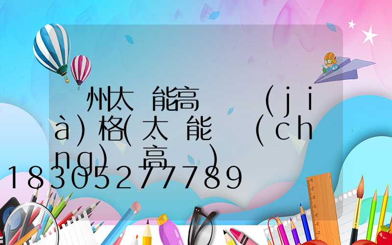 隨州太陽能高桿燈價(jià)格(太陽能廣場(chǎng)燈高桿燈)