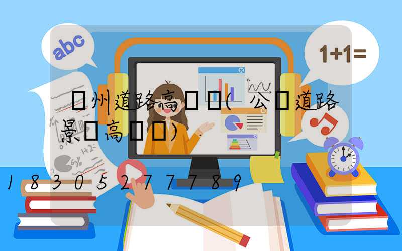 隨州道路高桿燈(公園道路景觀高桿燈)