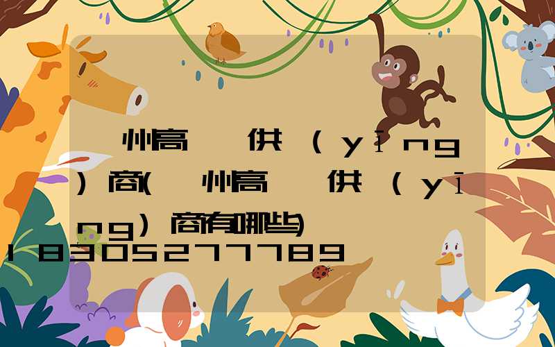 隨州高桿燈供應(yīng)商(隨州高桿燈供應(yīng)商有哪些)