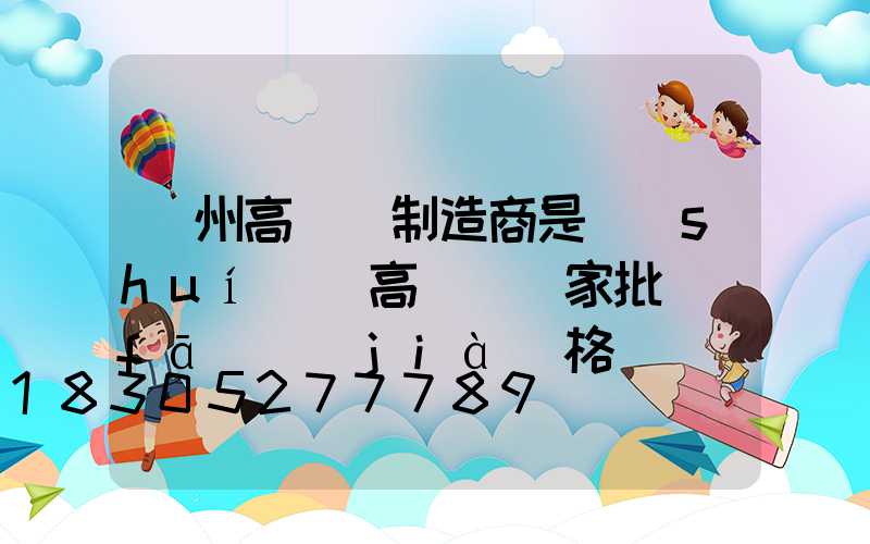 隨州高桿燈制造商是誰(shuí)(高桿燈廠家批發(fā)價(jià)格)