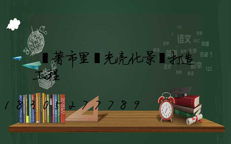 隨著市里燈光亮化景觀打造工程