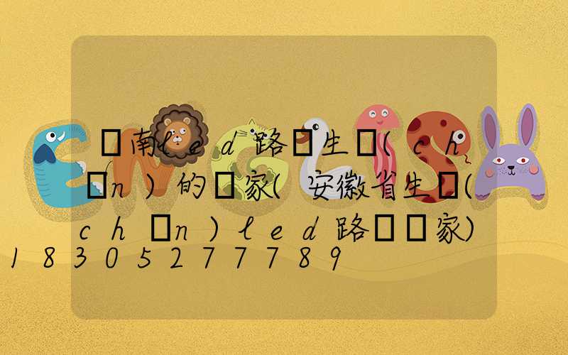 隴南led路燈生產(chǎn)的廠家(安徽省生產(chǎn)led路燈廠家)