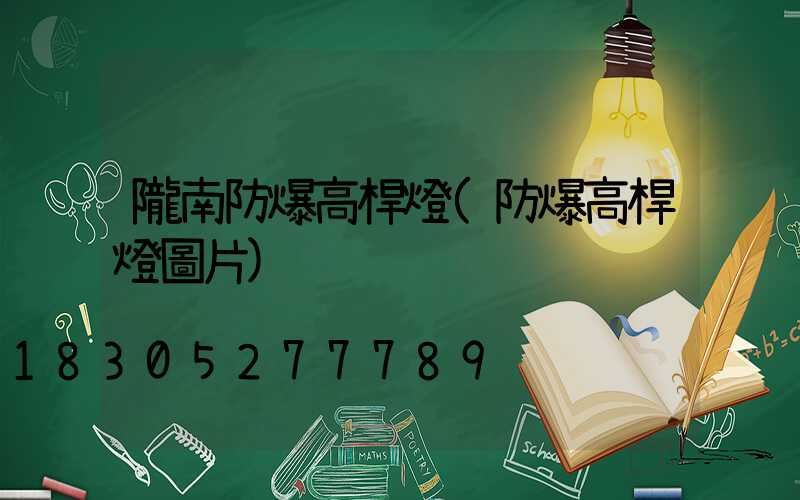 隴南防爆高桿燈(防爆高桿燈圖片)