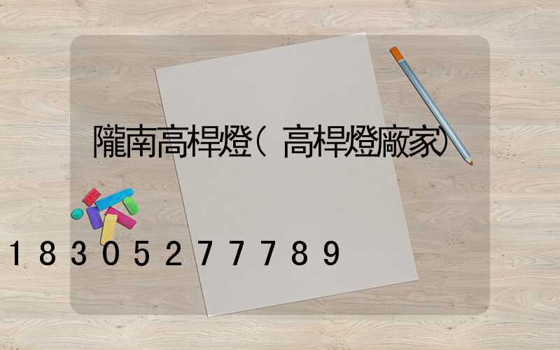 隴南高桿燈(高桿燈廠家)