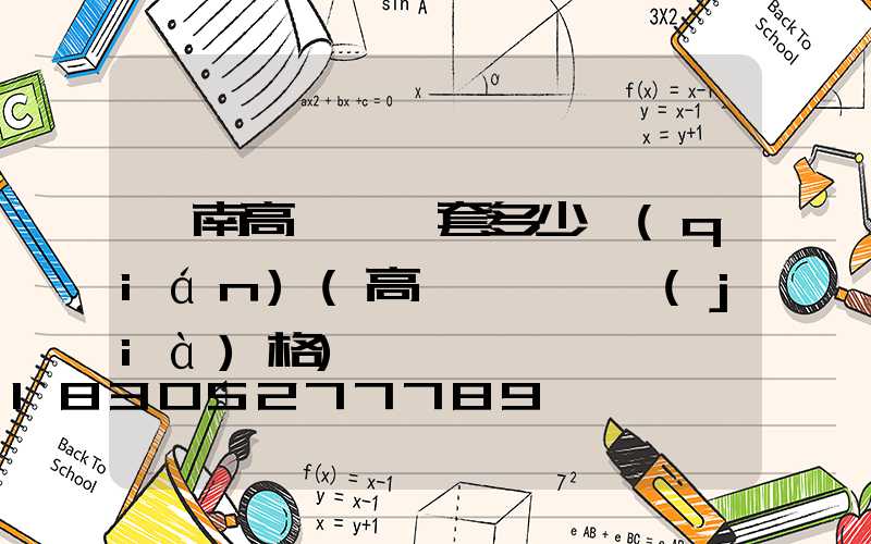 隴南高桿燈一套多少錢(qián)(高桿燈燈頭價(jià)格)