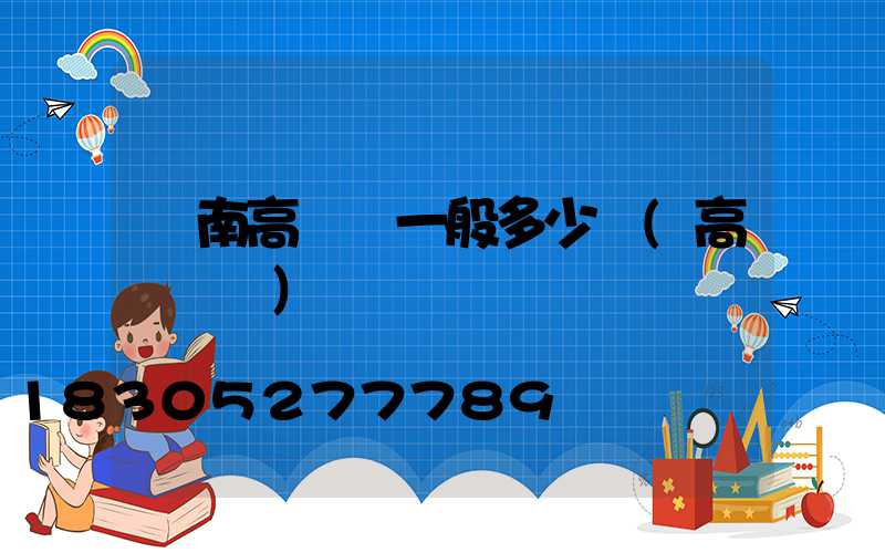 隴南高桿燈一般多少錢(高桿燈廠)