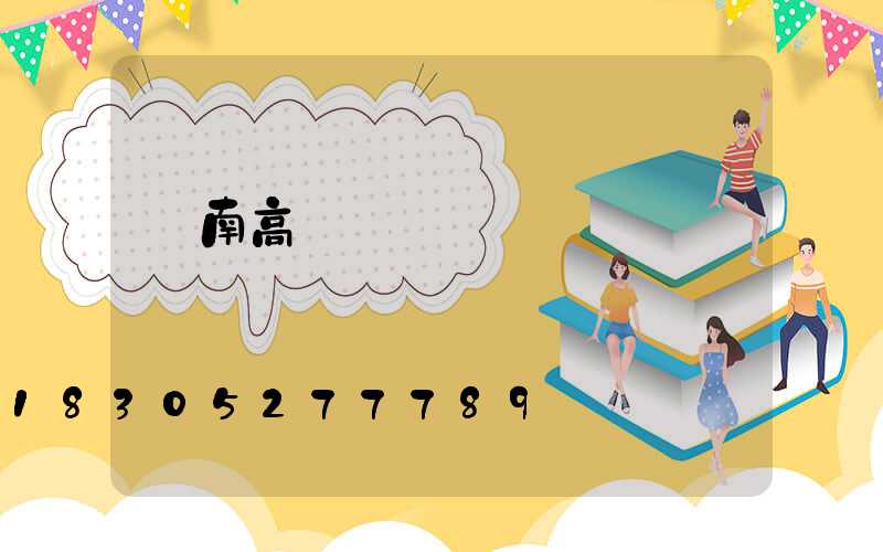 隴南高桿燈價錢