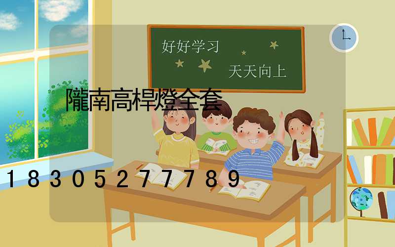 隴南高桿燈全套
