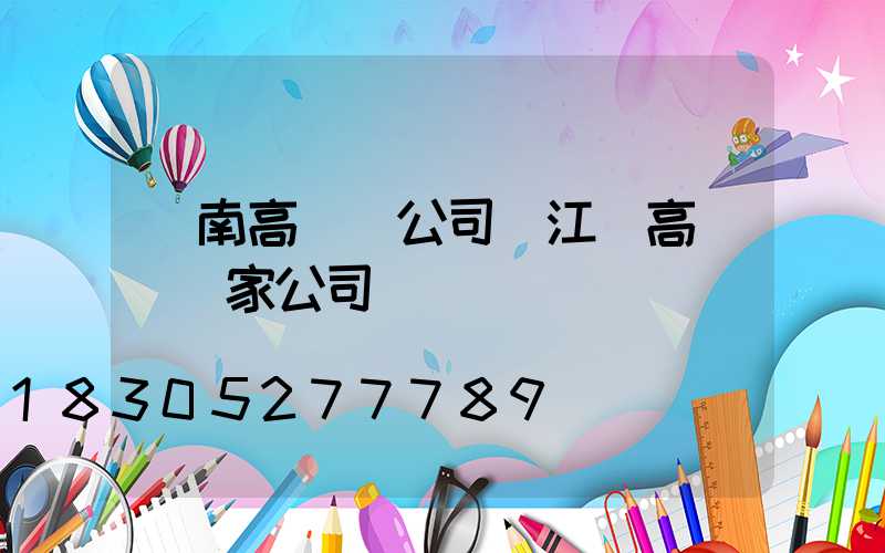 隴南高桿燈公司(江蘇高桿燈廠家公司)