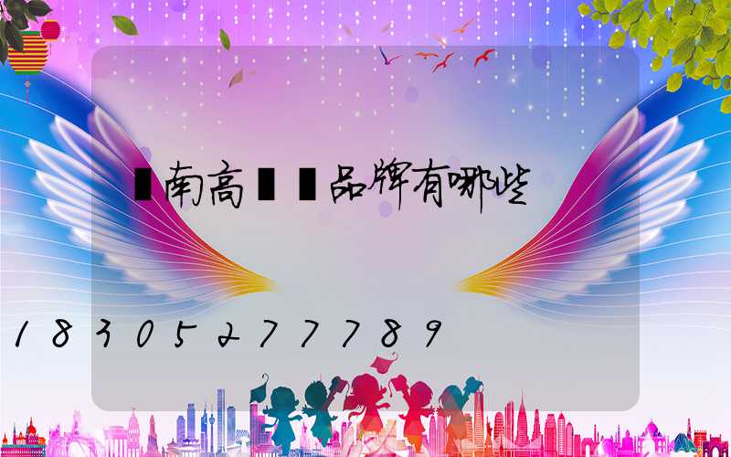 隴南高桿燈品牌有哪些