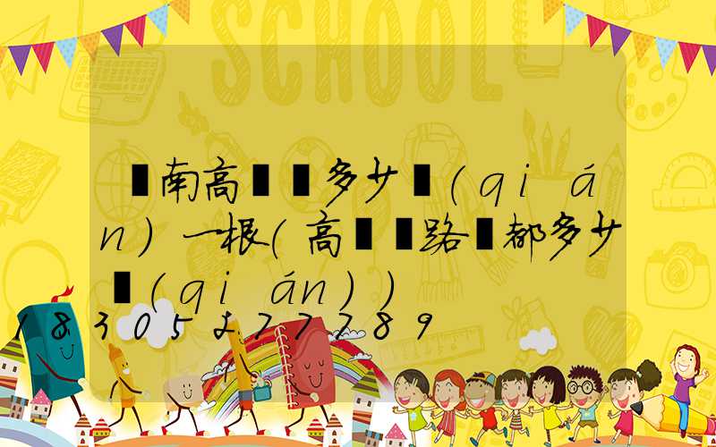 隴南高桿燈多少錢(qián)一根(高桿燈路燈都多少錢(qián))