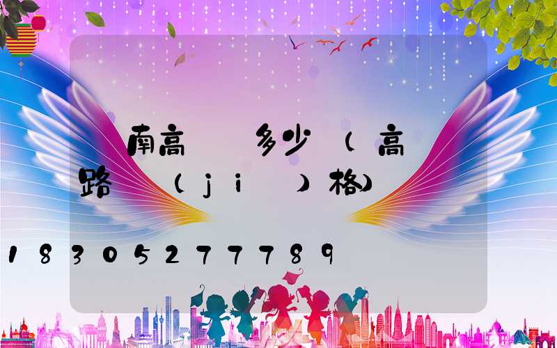 隴南高桿燈多少錢(高桿燈路燈價(jià)格)