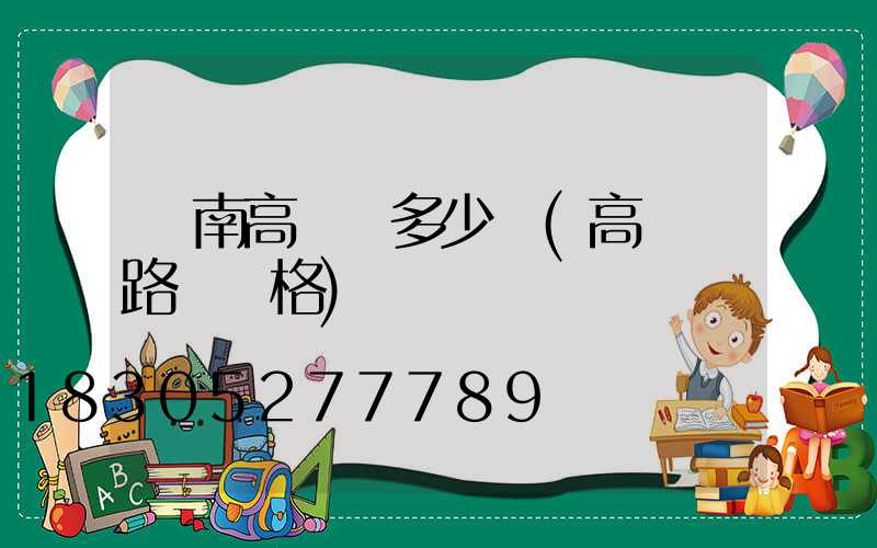 隴南高桿燈多少錢(高桿燈路燈價格)