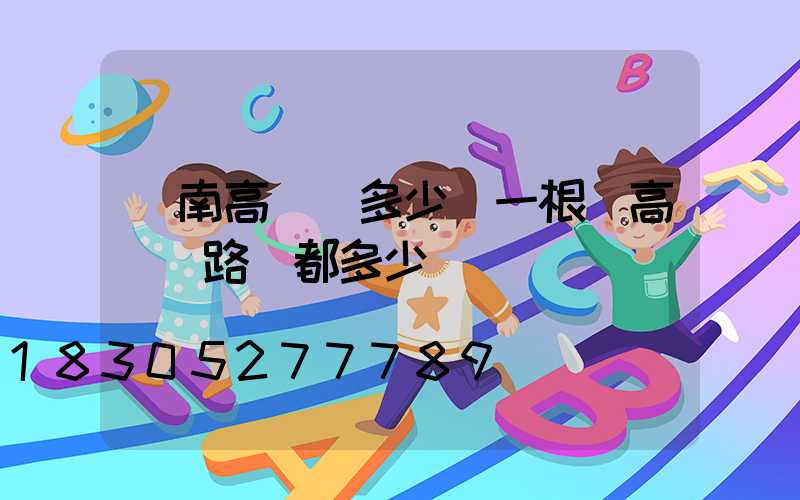 隴南高桿燈多少錢一根(高桿燈路燈都多少錢)